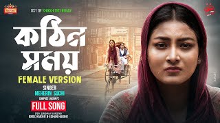 quotKothin Shomoyquot কঠিন সময়  Female Version  Crisis 2  SUCHI  Shikkhito Bekar Drama Song 2023 [upl. by Ruella]