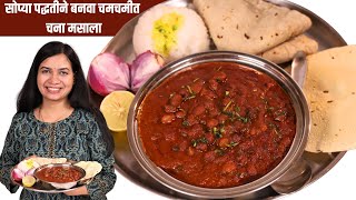 बोटं चाखत रहाल जेव्हा बनवाल असा चमचमीत चना मसाला  काळ्या चण्याची भाजी  Chana Masala Recipe Madhura [upl. by Dyan]