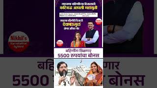 Diwali Bonus Update mukhyamantri Mazi Bahin Ladki Yojana Maharashtra नवीन अपडेट shorts [upl. by Chuck]