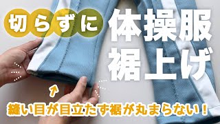 手縫いで切らずに体操服の裾上げ【簡単お直し】入園入学準備｜自分でジャージの裾直し｜たてまつりの縫い方【リメイク】 [upl. by Sherwood]