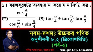 SSC Higher Math Chapter 82 Part2 ll Trigonometry ll নবম দশম শ্রেণির উচ্চতর গণিত l ত্রিকোণমিতি [upl. by Airamasor]