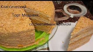 Торт МЕДОВИККлассический рецепт торта Медовик со сметанным кремомТает во ртуПолучится укаждого [upl. by Olympie]