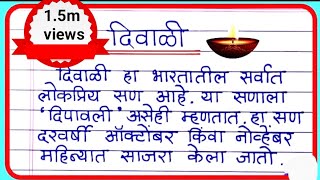 दिवाळी निबंध diwali nibandh dipavali nibandh marathi diwali nibandh [upl. by Yssej]