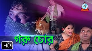 গরু চোর Goru Chor  DA Tayeb Badhon  New Bangla Natok 2017 [upl. by Eliga948]