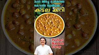 കടല അരച്ചു ചേർക്കാതെ പെർഫെക്ട് കടല കറി  Kadala curry kerala style  shorts kadalacurry [upl. by Eiznil]