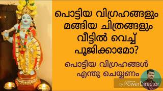 പൊട്ടിയ വിഗ്രഹങ്ങൾ വീട്ടിൽ വച്ച് പൂജിച്ചാൽ ദോഷം ചെയ്യുമോ KERALA ASTROLOGER SREEVASTHAV 9447320192 [upl. by Tlihcox]