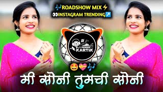 मी सोनी तुमची सोनी Song Dj  Mi Soni Tumchi Soni Dj Remix  Roadshow Mix💝 [upl. by Enilhtak]