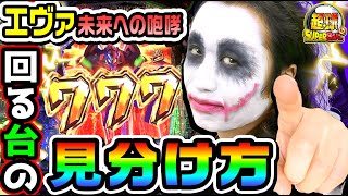 エヴァンゲリオン未来への咆哮の回る台の見分け方｜1GAME超球25【てつ】【パチンコ】 [upl. by Oakman]