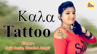 Kala Tatto  काला टेटो  Raju Rasia Vandna Jangir  सुपरहिट हरयाणवी सांग  Singham Haryanvi [upl. by Evy]