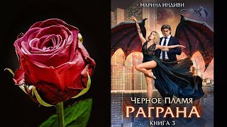 Черное пламя Раграна Книга 3 Марина Эльденберт Марина Индиви Аудиокнига [upl. by Sirrah]