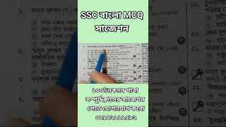 SSC বাংলা ১ম পত্র মানুষ মোহাম্মদ সাঃ MCQ সাজেশন । ১০০ কমন পাবা sscsuggestion sscbatchshorts [upl. by Hecklau]