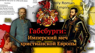 Габсбурги Защитники или тираны [upl. by Nnhoj]