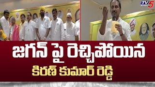 Kiran Kumar Reddy Sensational Comments On CM Jagan Mohan Reddy  AP Elections 2024  TV5 News [upl. by Cherish]