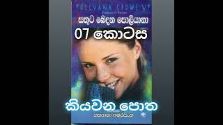 7 කොටසඅලුත් හමුවීමක්සතුට බෙදන පොලියානාකියවන පොතAudiobook sinhalakiyavana pothapollyanna [upl. by Anayik]