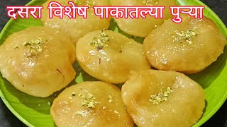 दसरा विशेष पाकातल्या पुऱ्या  गोड पुऱ्या  Paktlya God purya Dussehra wishes recipe Marathi [upl. by Anivid874]