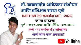 BARTI MPSC CET PUNE NASHIK राज्यसेवा 2023जागा वाढल्याकोण अर्ज करू शकेल  सहाप्रामिलिंद पाडेवार [upl. by Atlas]