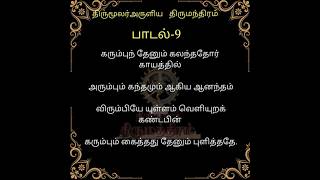 Thirumanthiram 9Tamilarusuvai [upl. by Yelsna]