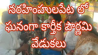 Narasimhulapet lo Ghanam Ga KarthikPurnami Vedukaluనరసింహులపేటలో ఘనంగా కార్తీకపౌర్ణమి వేడుకలుRKL TV [upl. by Prudhoe]