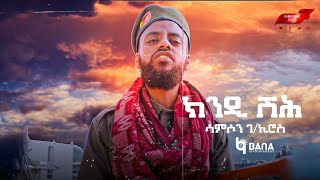 ክንዲ ሽሕ Kindi Shih  ሳምሶን ገኪሮስ Samson GKiros  New Tigrigna Music 2021 [upl. by Eisiam]