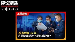 王局拍案评论精选  税务倒查30年，这是卸磨杀驴还是杀鸡取卵 [upl. by Rola96]