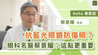 抗藍光眼鏡可防3C傷眼？ 眼科名醫蔡景耀院長提醒「這一點」比抗藍光更重要｜Heho專家說 [upl. by Pillihpnhoj56]