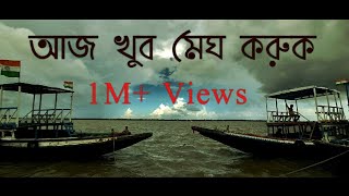 Aaj Khub Megh Koruk  Cover  Anirban Sikdar [upl. by Nerrot]