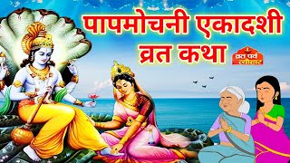 पापमोचनी एकादशी व्रत कथा  Ekadashi Vrat katha  Ekadashi ki Kahani  Papmochani Ekadashi Vrat Katha [upl. by Eiryt]