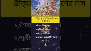 শ্রীকৃষ্ণের চারটি অর্শের নাম এবং বর্ণহরে কৃষ্ণ 🙏 shortmotivation harekrishna [upl. by Riem111]