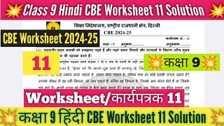 Class 9 Hindi Worksheet 11 Solution 202425  CBE worksheet 202425 Hindi Worksheet 11 Class 9 Doe [upl. by Yelra902]