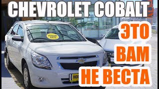 Chevrolet Cobalt 2022  САМЫЙ ДОСТУПНЫЙ АВТО С АКПП [upl. by Risteau]