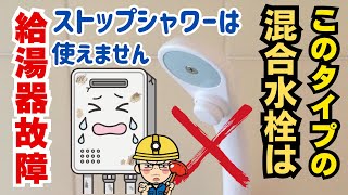 【要注意】ストップボタン付シャワーヘッドで給湯器が故障します [upl. by Onnem433]