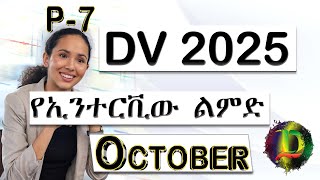 DV 2025 ጥቅምት ወር የኢንተርቪው ልምድ  አሸናፊ 7  Zizu Demx [upl. by Guarino439]