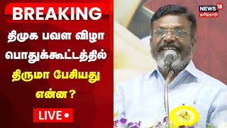 Thol Thirumavalavan Speech LIVE  Kanchipuram DMK Meeting  DMK Pavala Vizha  VCK  Tamil News [upl. by Rickie]