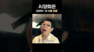 AI양희은 x QWER ‘내 이름 맑음’ [upl. by Diskin]