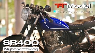 SR400quotFIquotを選んだ理由│キャブレター車とインジェクション車のメリット・デメリット [upl. by Lieno482]