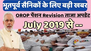 OROP PENSION REVISION JULY 2019 से सभी भूतपूर्व सैनिकों के लिए बड़ी खबर [upl. by Giustina]