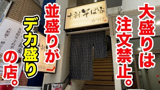 大盛りは注文禁止！並盛りがデカ盛りすぎる蕎麦屋。 [upl. by Ahseena]