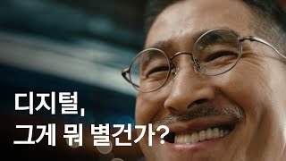 디지털 그게 뭐 어렵겠어 🤩 엄마 아빠의 디지털 완전 정복을 위해 찾아가는 시니어 디지털 스쿨 💛 더 가깝게 카카오 [upl. by Ltsyrk808]