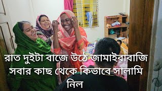 তানজিলার খুশির জন্য এরকম হাজারো সালামি দিতে রাজিকি দিয়ে নাস্তা করালো জামাইকেmoriom vlog [upl. by Batchelor]