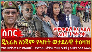 Ethiopia  ጄኔራሉ ለጎጃም የላኩት ወታደራዊ ትዕዛዝ፣ ኦብነግ ራሱን አገለለ፣ የከንቲባዋ አነጋጋሪ መልዕክት፣ የምዕራብ ሸዋው ከባድ ጥቃት [upl. by Roanne]