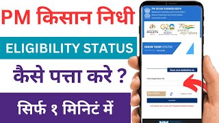 PM Kisan Samman Nidhi Yojana Eligibility Status Kaise Pata Kare  PM Kisan Samman Nidhi Eligibilty [upl. by Terrel]