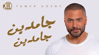 Gamdeen Gamdeen  Tamer Hosny  جامدين جامدين  تامر حسني [upl. by Woodcock]