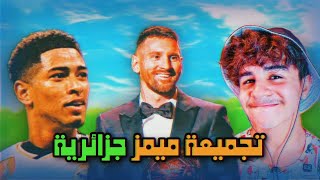 تجميعة ميمز جزائرية تشبع ضحك  Memes DZ compilation V121 [upl. by Lenna]