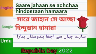 Saare Jahaan Se Achcha full song lyrics in EnglishampBangla ampUrdu I love my indiaRepublic Day 2022 [upl. by Segroeg]