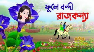 ফুলে বন্দী রাজকন্যা  Bengali Fairy Tales Cartoon  Bangla Rupkothar Golpo  Story Bird New কাটুন [upl. by Hernardo]