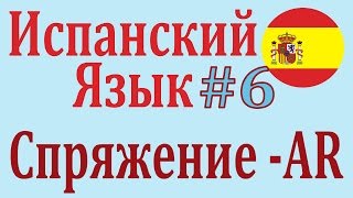 Спряжение Глаголов AR в Настоящем Времени ║ Урок 6 ║ Испанский язык [upl. by Grannia565]