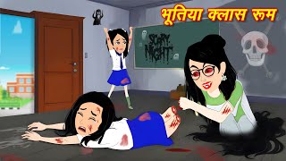 HORROR STORIES भूतिया क्लास रूम Bhutiya Kahani  Bhoot wala cartoon  Hindi Stories  Horror Story [upl. by Bandeen]