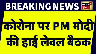 Breaking News Corona के बढ़ते मामलों पर PM Modi की High Level Meeting  Covid19  Corona Update [upl. by Jared]