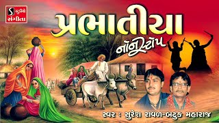 PRABHATIYA NONSTOP  પ્રભાતિયા  Gujarati Bhajan Prabhatiya [upl. by Llevad]