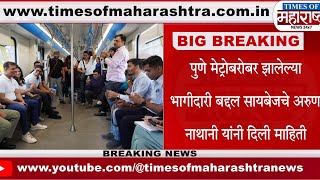 Pune Metro प्रवासात Cybage Software ने साधला पत्रकारांशी संवाद  Arun Nathani  Ritu Nathani news [upl. by Dragoon910]